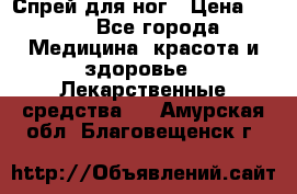 Спрей для ног › Цена ­ 100 - Все города Медицина, красота и здоровье » Лекарственные средства   . Амурская обл.,Благовещенск г.